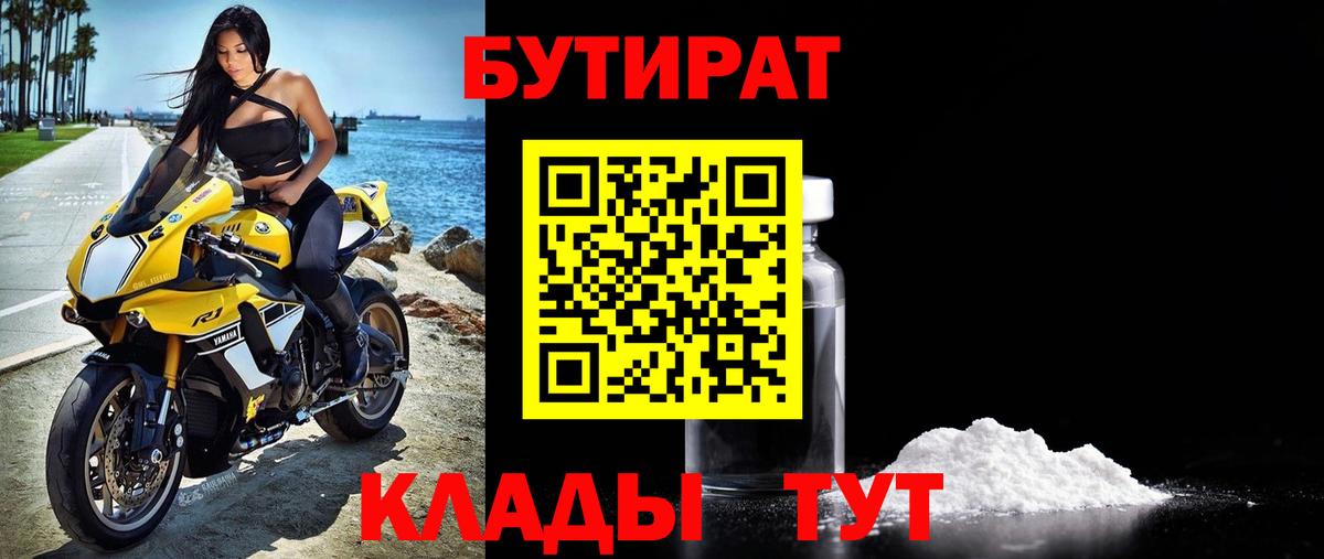 Бутират бутик Сафоново