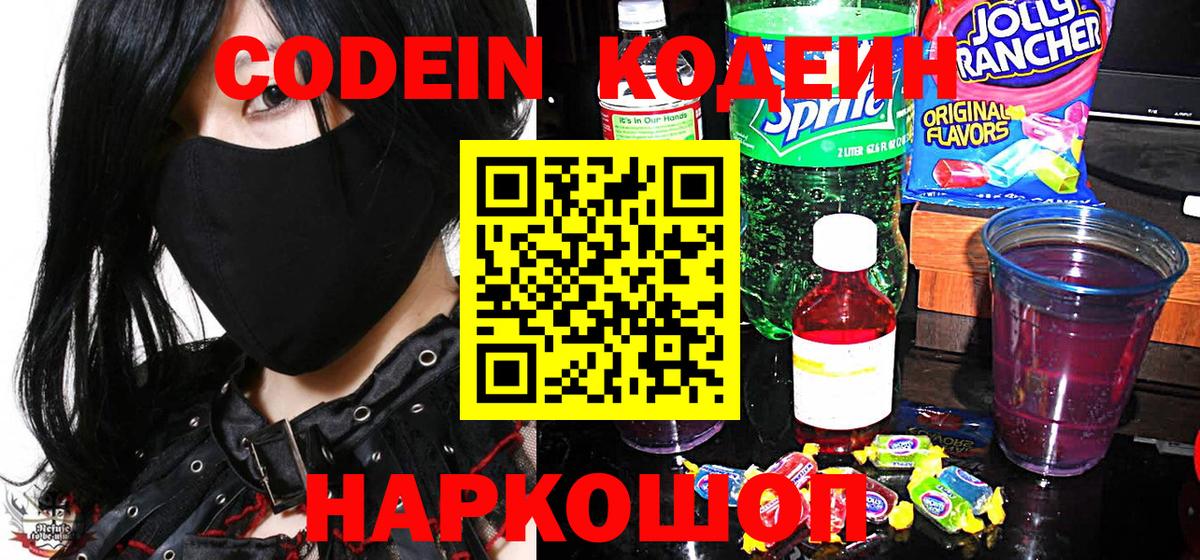 Сафоново  Кодеин Purple Drank  Codein напиток Lean (лин)  Вход с VPN 